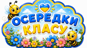 ОСЕРЕДКИ КЛАСУ — ЯСКРАВЕ ОФОРМЛЕННЯ ДЛЯ ПОЧАТКОВОЇ ШКОЛИ!