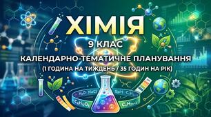 Календарне планування Хімія (О. Григорович) 9 клас НУШ 1 година на тиждень (35 годин)
