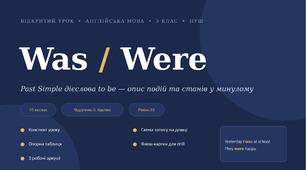 Відкритий урок з англійської мови «Was / Were — Past Simple дієслова to be», 3 клас — конспект, наочність та 3 робочі аркуші