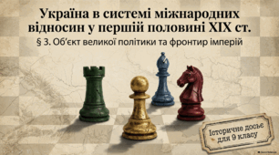 Презентація до уроку історії України (9 клас): «Україна в системі міжнародних відносин у першій половині XIX ст." за підручником І. Щупака