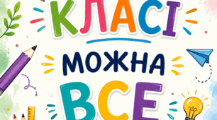 У нашому класі можна все (оформлення НУШ)