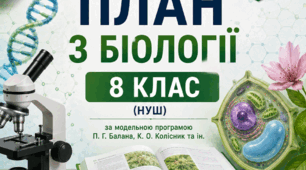Календарне планування з біології, 8 клас (70 год, НУШ) — за програмою та підручником Т. С. Балан [2026/2027 н.р.]