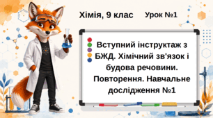 Урок №1. Хімія. 9 клас. НУШ. Вступний інструктаж з БЖД. Хімічний зв'язок і будова речовини. Повторення. Навчальне дослідження №1