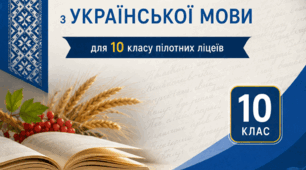 Календарно-тематичний план з української мови для 10 класу пілотних ліцеїв