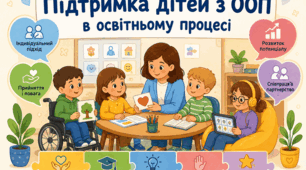 Презентація " Підтримка дітей з ООП в освітньому процесі"