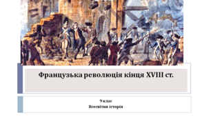Всесвітня історія 9 клас  "Французька революція кінця XVIII ст."