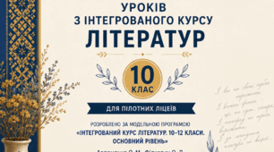 Календарно-тематичний план з інтегрованого курсу літератур для 10 класу, розроблений за модельною програмою О. Авраменка