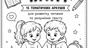 Уважний читач — 15 робочих аркушів для дітей з ООП. Читання та розуміння тексту