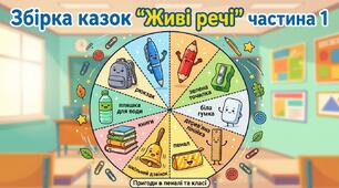 Збірка казок "Живі речі" частина І