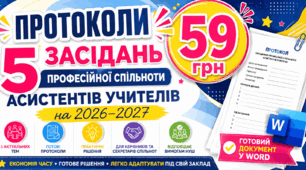 Протоколи   засідань професійної спільноти асистентів учителів на 2026–2027
