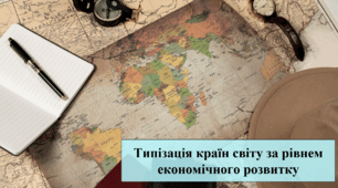 Типізація країн світу за рівнем економічного розвитку