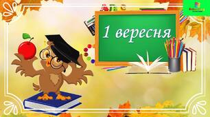 Привітальні листівки (картки) на 1 Вересня