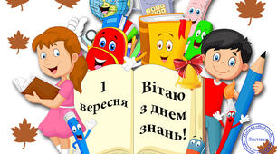 Листівки на 1 вересня