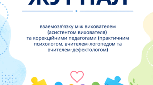 Журнал взаємозв'язку між вихователем (асистентом вихователя) та корекційними педагогами