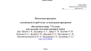 Навчальна програма,Всесвітня історія, 9 клас
