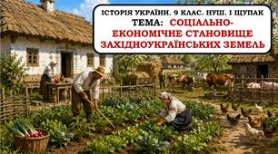 Презентація "Соціально-економічне становище західноукраїнських земель". 9 клас. НУШ. 2026 р.