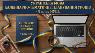 Календарно-тематичне планування уроків української мови в 9 класі НУШ (Модельна навчальна програма Заболотний О.В. та ін.)