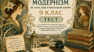 МОДЕРНІЗМ ЯК СТИЛЬ ДОБИ Й МИСТЕЦЬКИЙ НАПРЯМ.  9 клас. НУШ. ТЕСТ