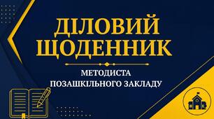 Діловий щоденник методиста позашкільного навчального закладу на 2026-2027 н.р. + зразок журналу консультацій