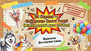 26 серпня - Міжнародний день собак (World Dog Day)