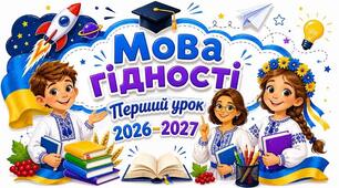 Перший урок 2026/2027 навчального року «Мова гідності»