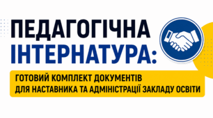 ПЕДАГОГІЧНА ІНТЕРНАТУРА: готовий комплект документів для наставника та адміністрації + вебінар в подарунок