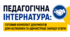 ПЕДАГОГІЧНА ІНТЕРНАТУРА: готовий комплект документів для наставника та адміністрації + вебінар в подарунок