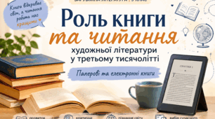 Конспект уроку "Роль книги та читання художньої літератури у третьому тисячолітті. Паперові та електронні книги".
