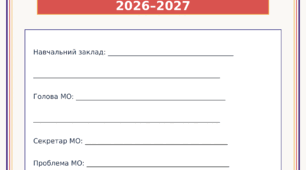 Папка методичного об'єднання вчителів суспільно-гуманітарного циклу на 2026/2027 н.р.