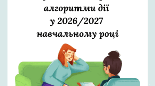 Путівник-конструктор для психологічної служби на 2026/2027 н.р.: Пріоритетні напрями, алгоритми та безбюрократичний супровід