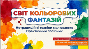 Альбом нетрадиційних технік малювання «Світ кольорових фантазій» (Практичний посібник + покрокові картки)