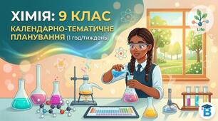Календарне планування Хімія (Г. Лашевська) 9 клас НУШ 1 година на тиждень (35 годин)