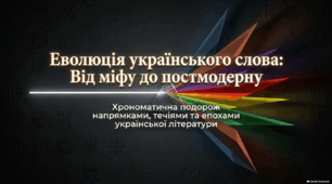 Літературні напрями і течії. Еволюція українського слова: від міфу до постмодернізму