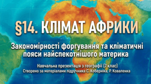 Презентація "§ 14. Клімат Африки" 7 клас НУШ