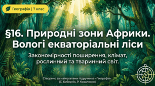 Презентація "§ 16. Природні зони Африки. Вологі екваторіальні ліси" 7 клас НУШ