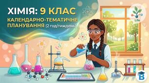 Календарне планування Хімія (Г. Лашевська) 9 клас НУШ 2 години на тиждень (70 годин)