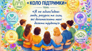 Тренінгове заняття "КОЛО ПІДТРИМКИ"