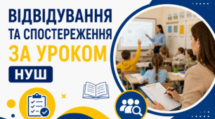 Шаблони НУШ Спостереження за уроками (різні на всі предмети) 50 шт
