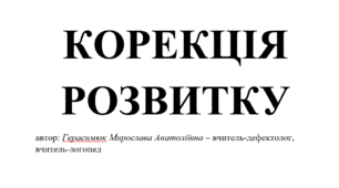 Календане планування дефектолога "Корекція розвитку" ЗПР 3 клас