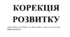 Календане планування дефектолога "Корекція розвитку" ЗПР 3 клас