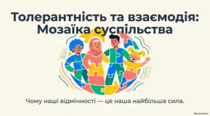 Толерантність і взаємодія в людському суспільстві.