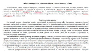 Навчальна програма з Всесвітньої історії 7 клас 35 год НУШ 2026-2027 н.р. укладена за модельною навчальною програмою «Всесвітня історія. 7-9 класи» для закладів загальної середньої освіти (автори:   Щупак І. Я.,  Бурлака О. В)