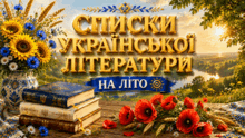 🌻СПИСКИ УКРАЇНСЬКОЇ ЛІТЕРАТУРИ НА ЛІТО🌻💙🌻💛 