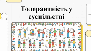 Толерантність і взаємодія в людському суспільстві.