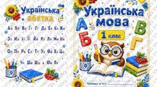 Обкладинки-помічники для зошитів. 1–2 клас