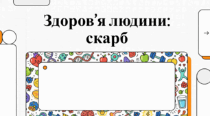 Здоров’я людини: Фундамент гармонійного та активного життя.