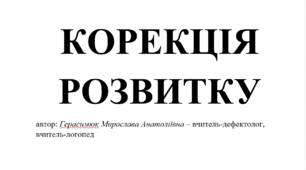 Календане планування дефектолога "Корекція розвитку" ЗПР 7 клас