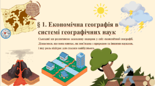 Презентація до уроку географії у 9 класі (НУШ) на тему «§ 1. Економічна географія в системі географічних наук»