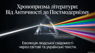 Літературні напрями і течії. Від Античності до Постмодернізму (через світові та українські тексти)