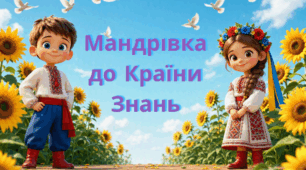 Інтерактивна квест-презентація до Дня знань «Подорож до країни Знань»